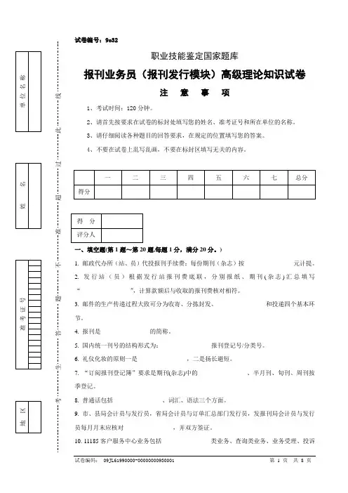 9o32报刊业务员(报刊发行模块)高级试卷正文