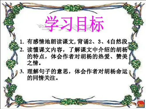 语文S版西风胡杨课件
