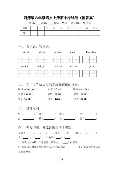 西师版六年级语文上册期中考试卷(附答案)