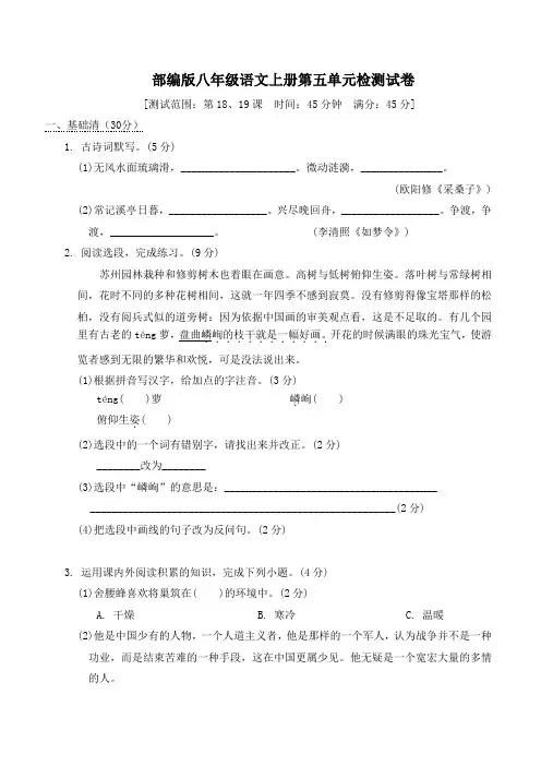 部编版八年级语文上册第五单元检测试卷附答案 (1)