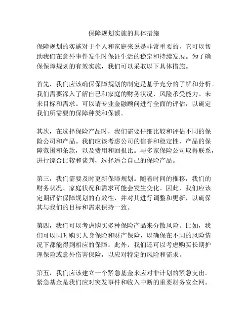 保障规划实施的具体措施