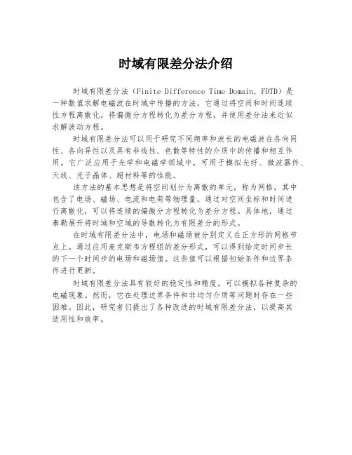 时域有限差分法介绍