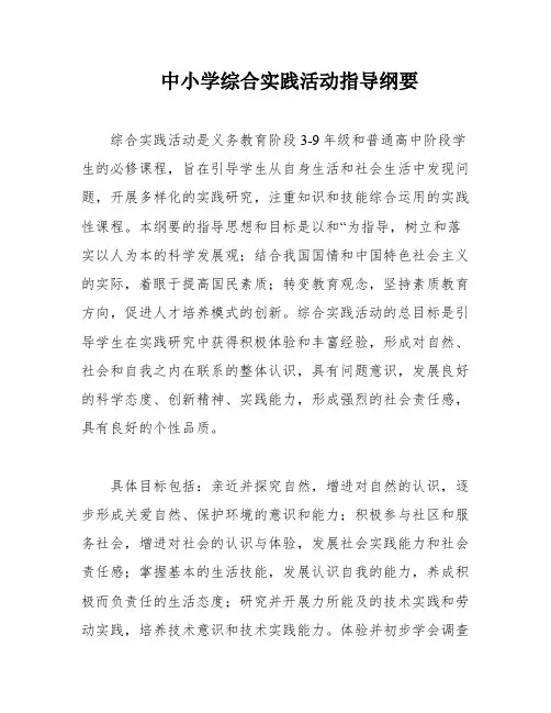中小学综合实践活动指导纲要