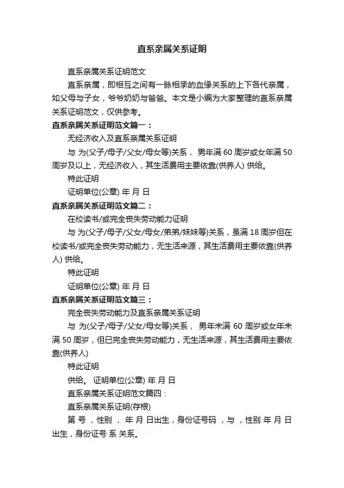 直系亲属关系证明范文