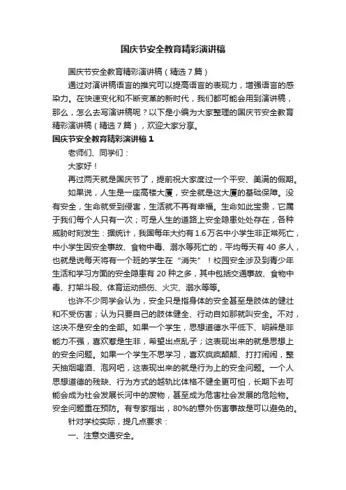国庆节安全教育精彩演讲稿（精选7篇）