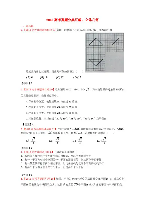 最新-2018年高考数学真题汇编 7：立体几何 理 精品