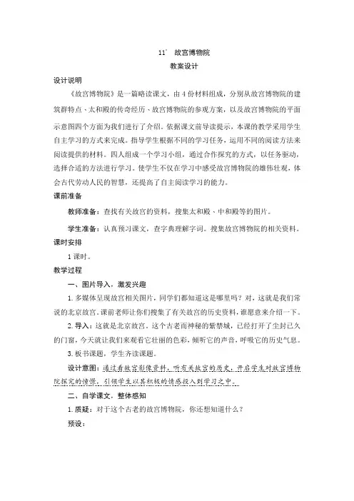 部编版小学语文六年级上册三单元第11课《故宫博物院》教案设计