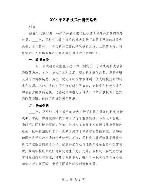 2024年区科技工作情况总结(2篇)