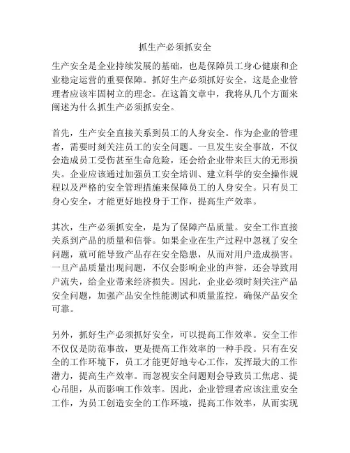 抓生产必须抓安全