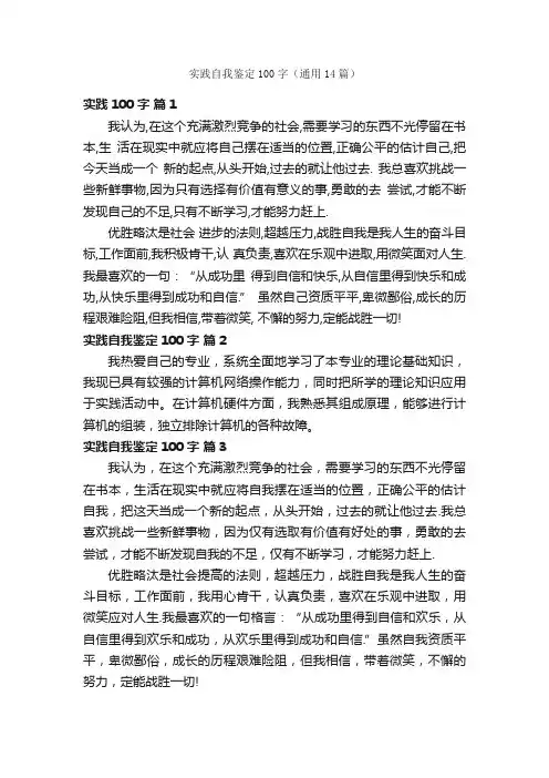 实践自我鉴定100字（通用14篇）