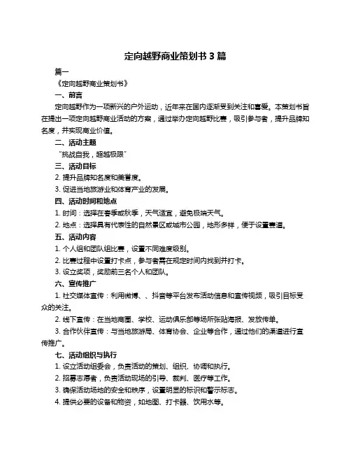 定向越野商业策划书3篇
