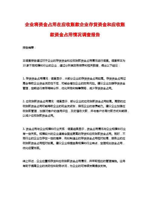 企业将资金占用在应收账款企业存货资金和应收账款资金占用情况调查报告