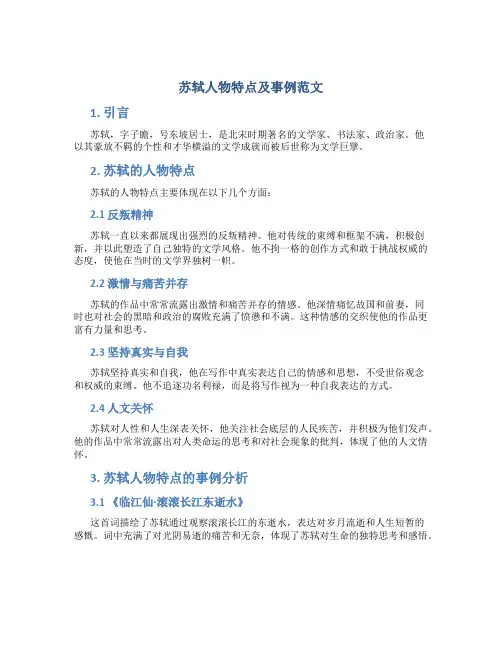 苏轼人物特点及事例范文