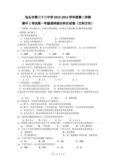 内蒙古包头三十三中2013-2014学年高一下学期期中Ⅰ考试理综(文)试题Word版含答案