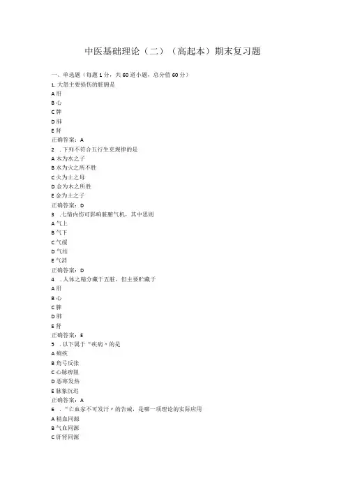 山东中医药大学中医基础理论(二)(高起本)期末复习题