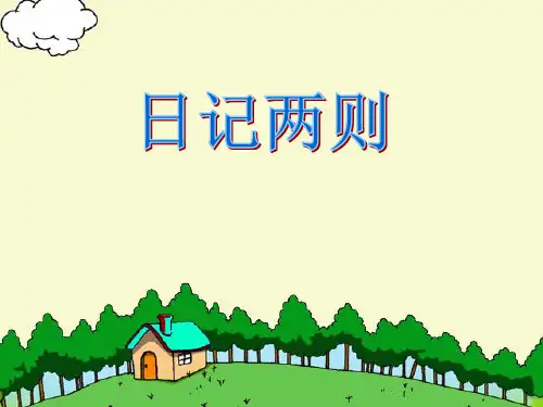 24日记两则_课件