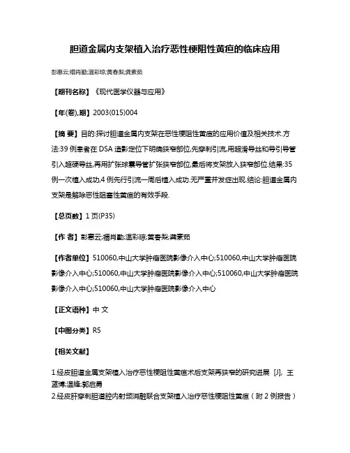 胆道金属内支架植入治疗恶性梗阻性黄疸的临床应用