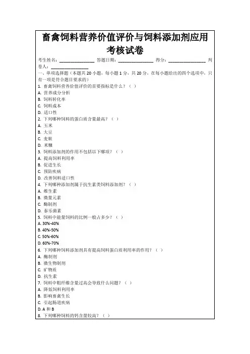 畜禽饲料营养价值评价与饲料添加剂应用考核试卷