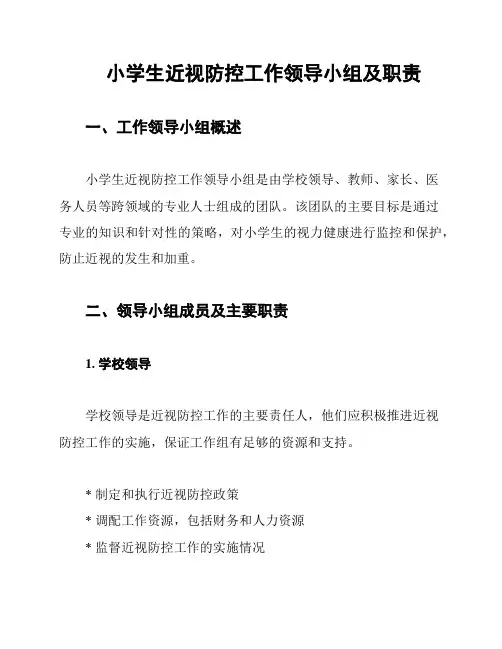 小学生近视防控工作领导小组及职责