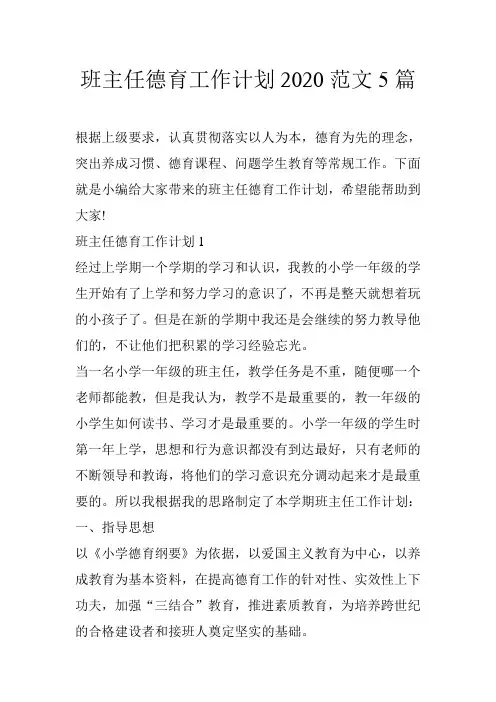 班主任德育工作计划2020范文5篇