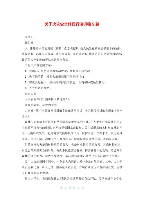 关于火灾安全伴我行演讲稿5篇
