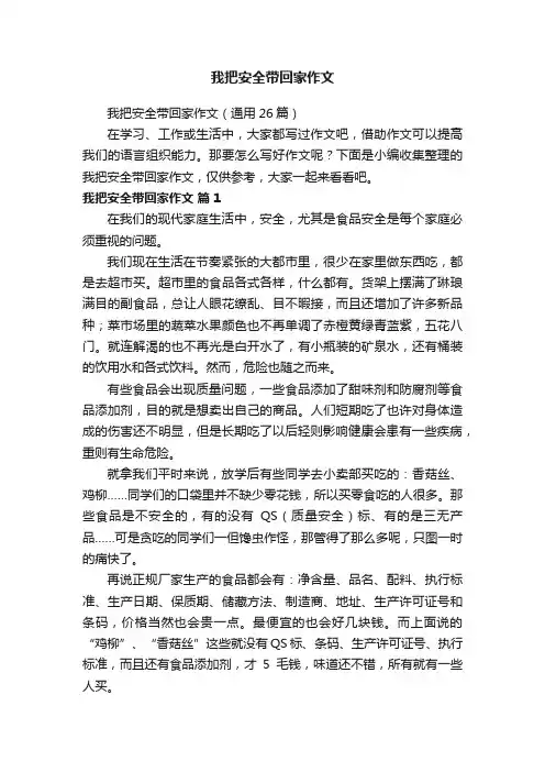 我把安全带回家作文（通用26篇）