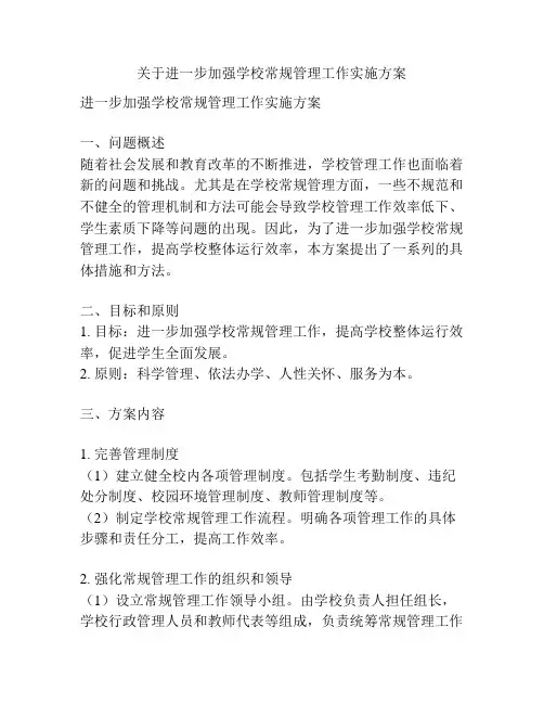 关于进一步加强学校常规管理工作实施方案
