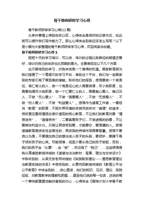 骨干教师研修学习心得（12篇）