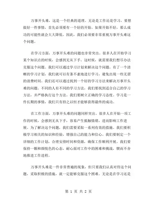 万事开头难作文范文