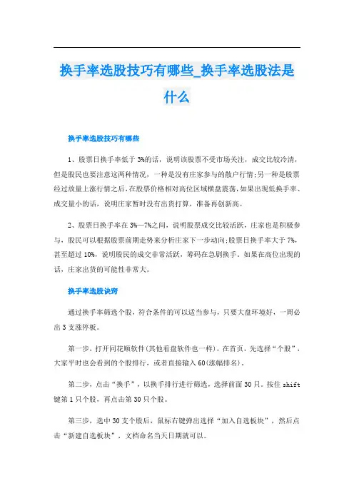 换手率选股技巧有哪些_换手率选股法是什么