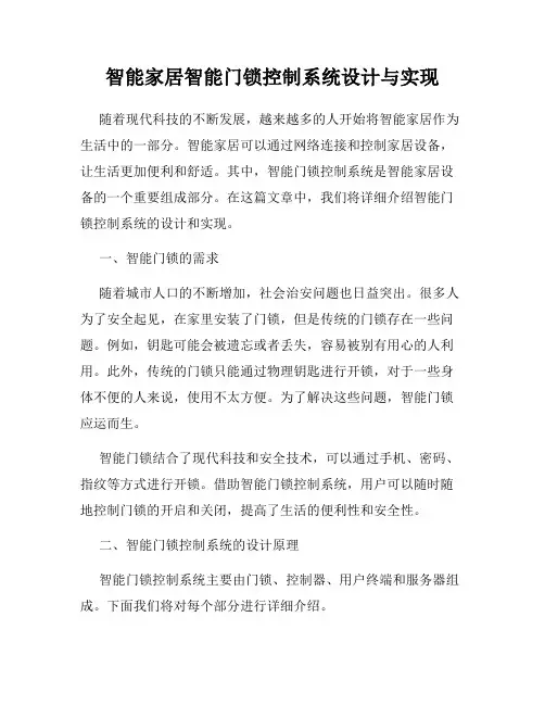 智能家居智能门锁控制系统设计与实现