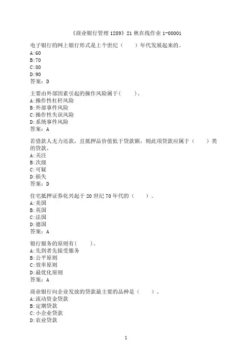 四川大学《商业银行管理1289》21秋在线作业1-00001