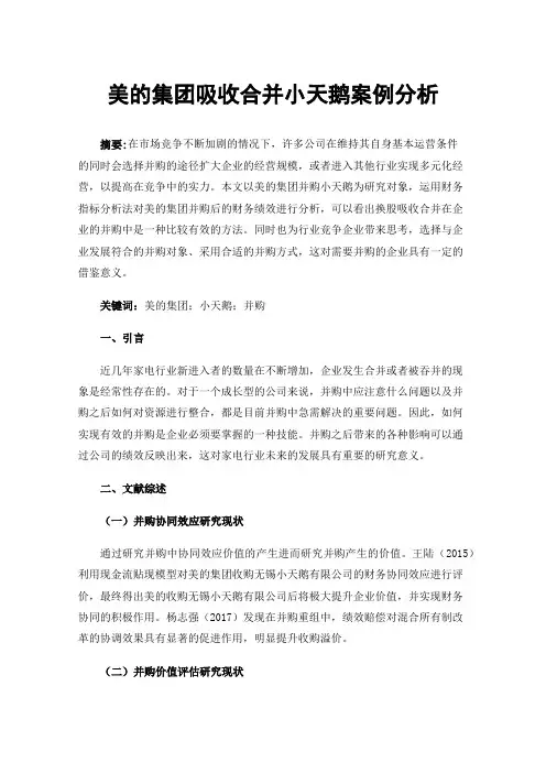 美的集团吸收合并小天鹅案例分析