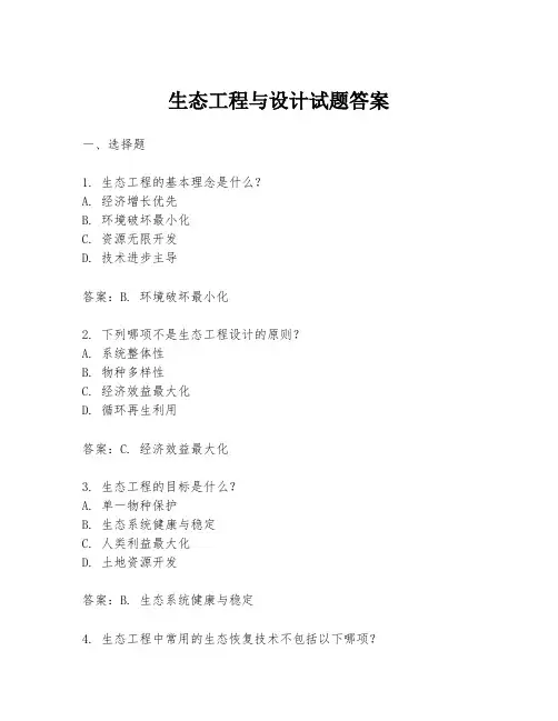 生态工程与设计试题答案