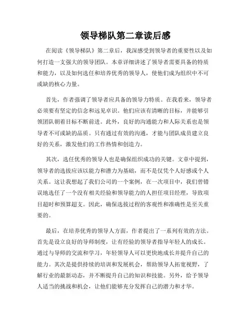 领导梯队第二章读后感