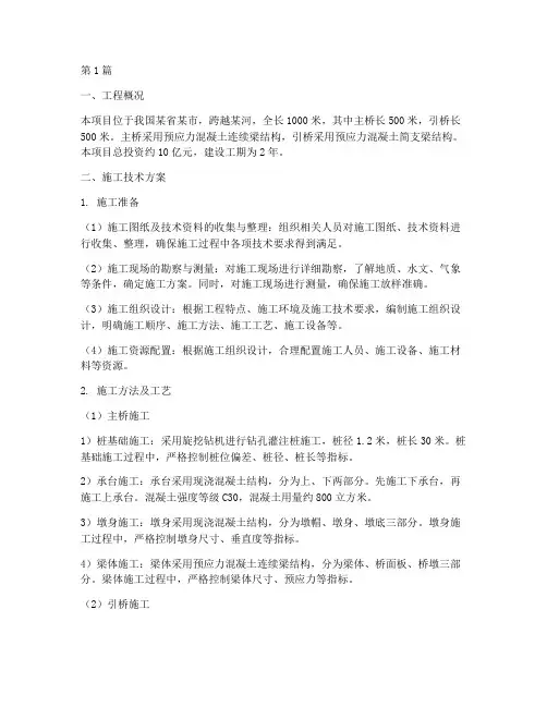桥梁工程施工技术方案(3篇)