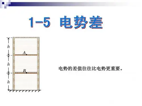 电势差、电势差与电场强度的关系