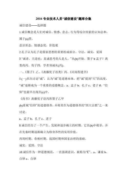 2016专业技术人员“诚信建设”题库合集