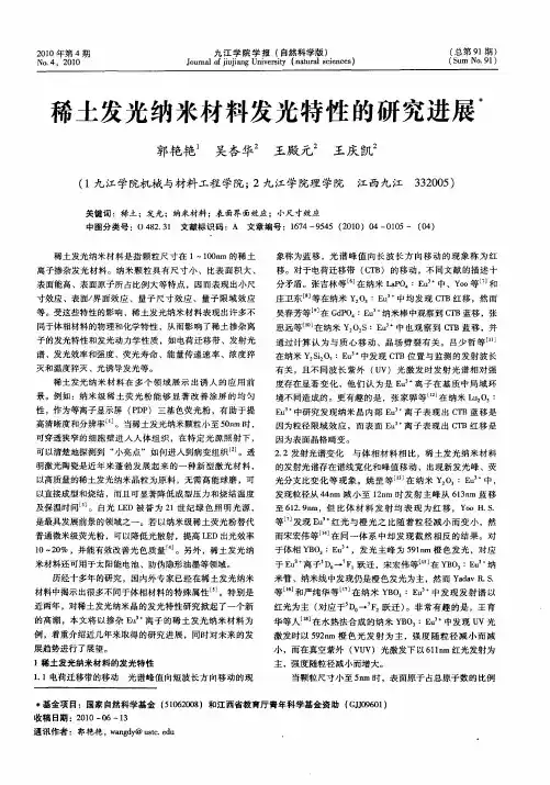 稀土发光纳米材料发光特性的研究进展