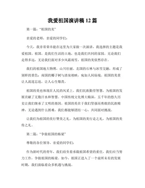 我爱祖国演讲稿12篇