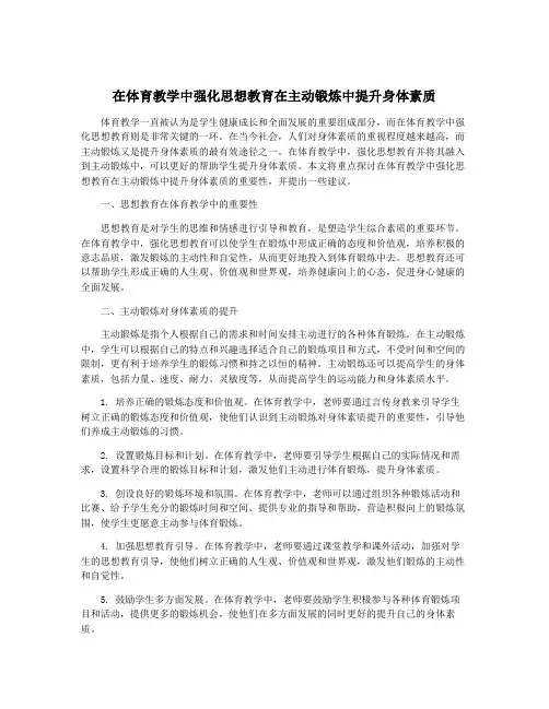 在体育教学中强化思想教育在主动锻炼中提升身体素质