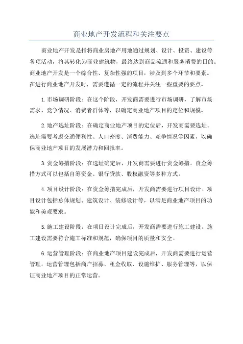 商业地产开发流程和关注要点