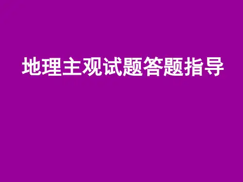 高三地理主观题的答题技巧课件