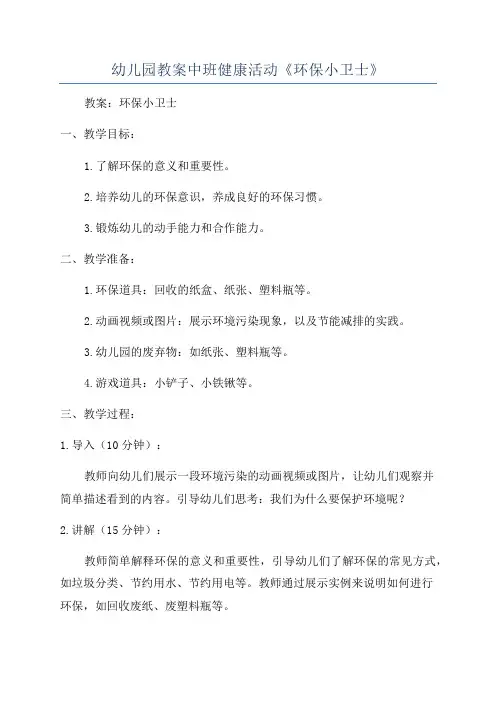 幼儿园教案中班健康活动《环保小卫士》