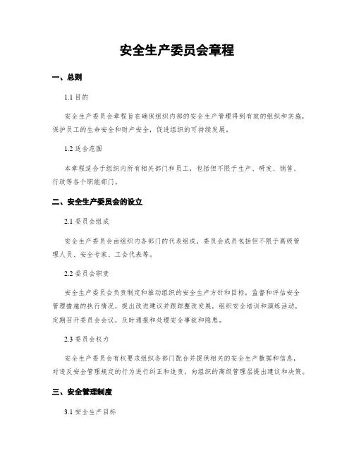 安全生产委员会章程