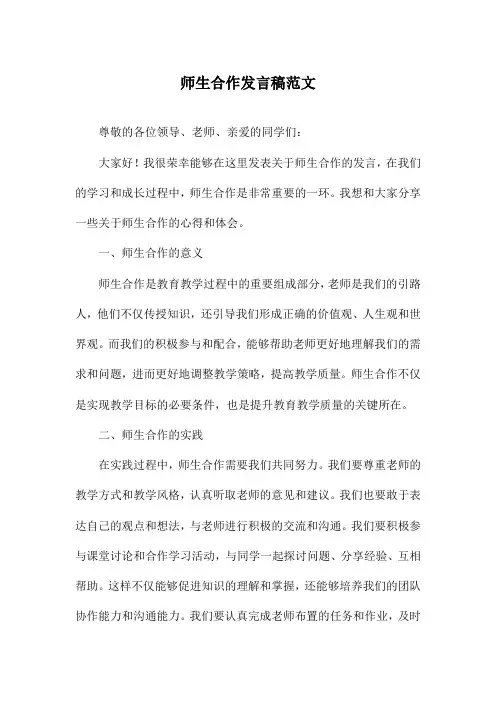 师生合作发言稿范文
