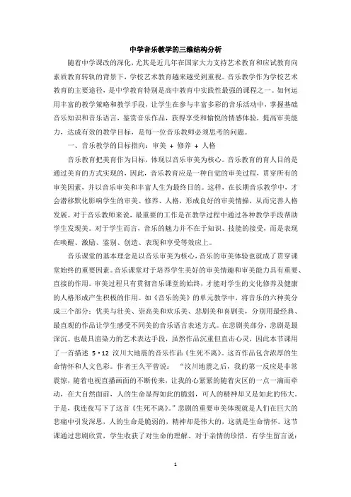 中学音乐教学的三维结构分析