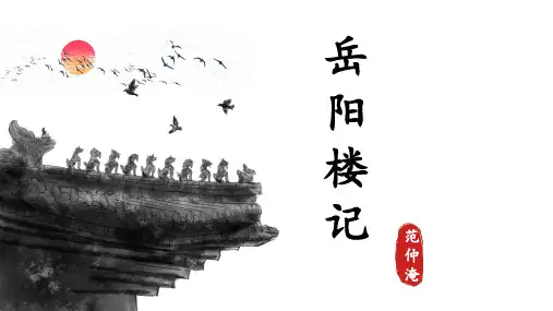 第11课《岳阳楼记》课件-部编版语文九年级上册