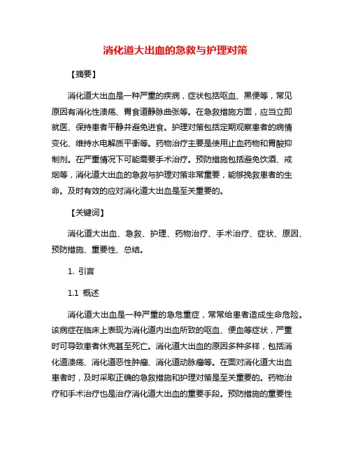 消化道大出血的急救与护理对策