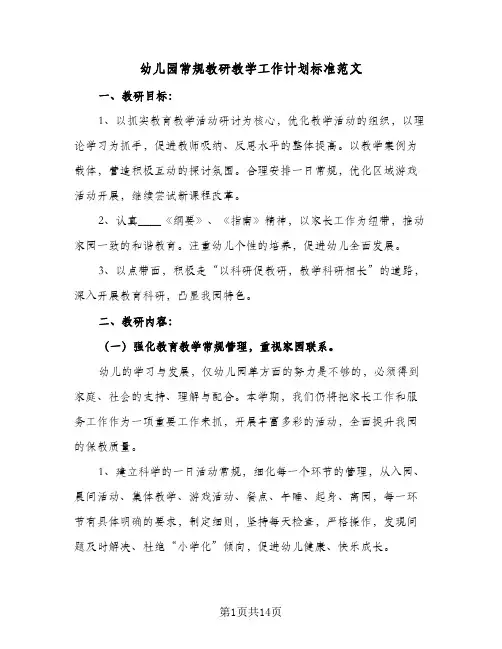 2024年幼儿园常规教研教学工作计划标准范文（三篇）